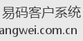 易码客户系统