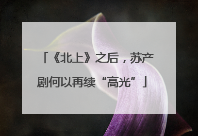 《北上》之后，苏产剧何以再续“高光”