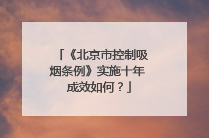 《北京市控制吸烟条例》实施十年 成效如何？