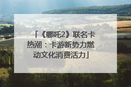 《哪吒2》联名卡热潮：卡游新势力燃动文化消费活力
