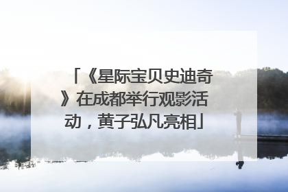 《星际宝贝史迪奇》在成都举行观影活动，黄子弘凡亮相
