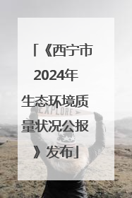 《西宁市2024年生态环境质量状况公报》发布