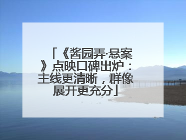 《酱园弄·悬案》点映口碑出炉：主线更清晰，群像展开更充分