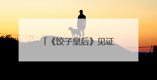 《饺子皇后》见证母爱的力量，芝罘区“手牵手”志愿者帮扶孩子免费观影