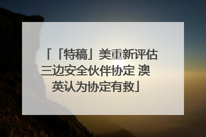 「特稿」美重新评估三边安全伙伴协定 澳英认为协定有救