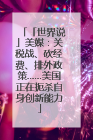 「世界说」美媒：关税战、砍经费、排外政策……美国正在扼杀自身创新能力
