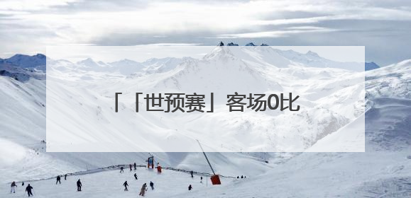 「世预赛」客场0比1不敌印尼队，国足无缘2026世界杯