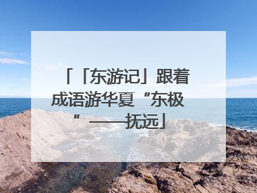 「东游记」跟着成语游华夏“东极”——抚远