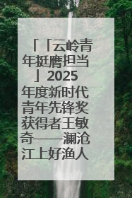 「云岭青年挺膺担当」2025年度新时代青年先锋奖获得者王敏奇——澜沧江上好渔人