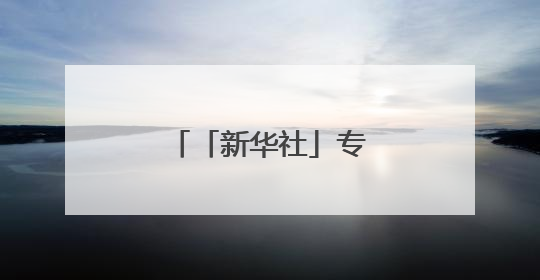 「新华社」专家研讨电视剧《无尽的尽头》