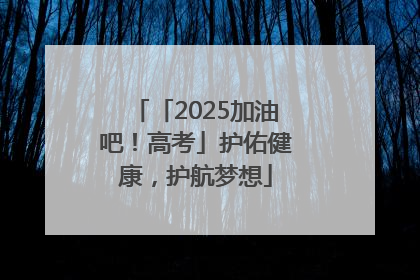 「2025加油吧！高考」护佑健康，护航梦想