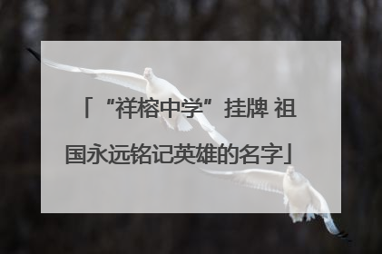 “祥榕中学”挂牌 祖国永远铭记英雄的名字