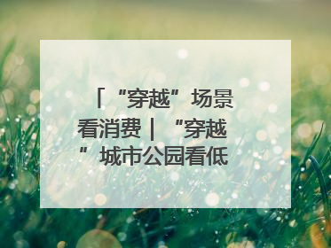 “穿越”场景看消费｜“穿越”城市公园看低空消费新场景