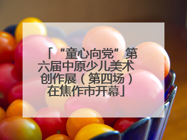 “童心向党”第六届中原少儿美术创作展（第四场）在焦作市开幕