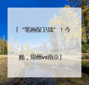 “笔画保卫战”！今晚，常州vs南京