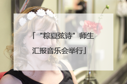 “粽夏弦诗”师生汇报音乐会举行