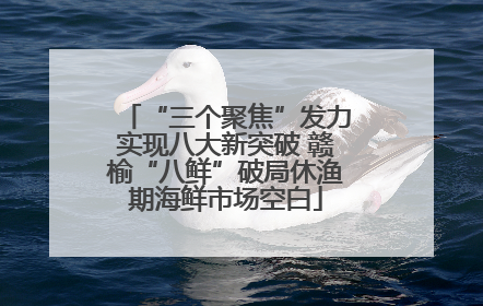 “三个聚焦”发力实现八大新突破 赣榆“八鲜”破局休渔期海鲜市场空白