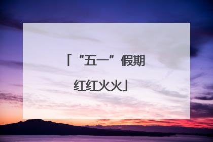 “五一”假期 红红火火