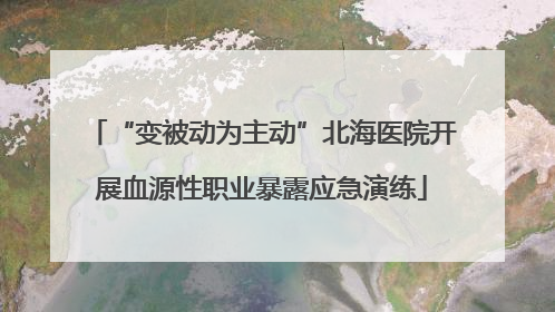 “变被动为主动”北海医院开展血源性职业暴露应急演练