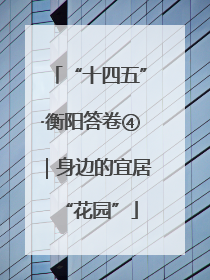 “十四五”·衡阳答卷④｜身边的宜居“花园”