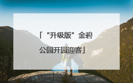 “升级版”金碧公园开园迎客