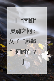 “南姐”灵魂之问：女子“苏超”何时有？