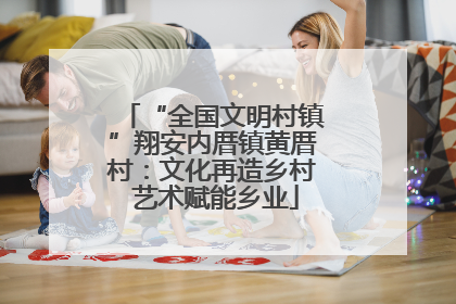 “全国文明村镇”翔安内厝镇黄厝村：文化再造乡村 艺术赋能乡业