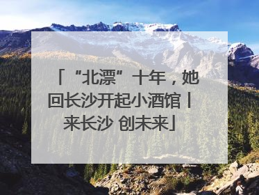 “北漂”十年，她回长沙开起小酒馆丨来长沙 创未来