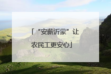 “安薪沂蒙”让农民工更安心