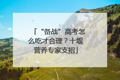 “备战”高考怎么吃才合理？十堰营养专家支招
