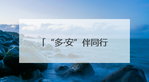 “多·安”伴同行 “幼”启幸福门