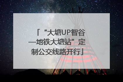 “大塘UP智谷—地铁大塘站”定制公交线路开行