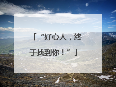“好心人，终于找到你！”