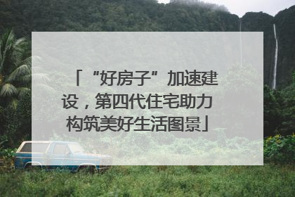 “好房子”加速建设，第四代住宅助力构筑美好生活图景