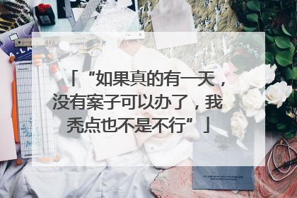“如果真的有一天，没有案子可以办了，我秃点也不是不行”