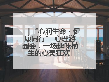 “心润生命・健康同行” 心理游园会：一场趣味横生的心灵狂欢