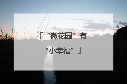 “微花园”有“小幸福”