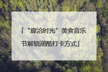 “廊洽时光”美食音乐节解锁潮酷打卡方式