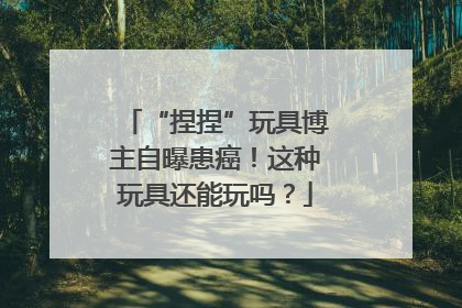 “捏捏”玩具博主自曝患癌！这种玩具还能玩吗？