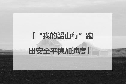 “我的韶山行”跑出安全平稳加速度