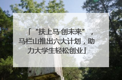 “扶上马·创未来”，马栏山推出六大计划，助力大学生轻松创业