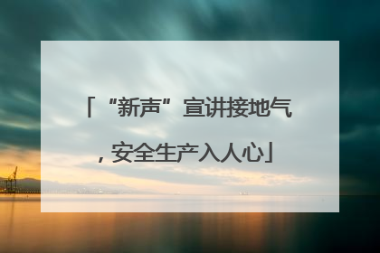 “新声”宣讲接地气，安全生产入人心