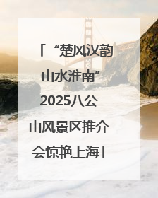 “楚风汉韵 山水淮南”2025八公山风景区推介会惊艳上海