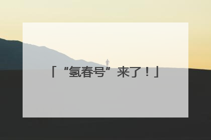 “氢春号”来了！