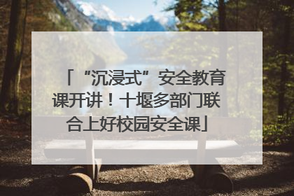 “沉浸式”安全教育课开讲！十堰多部门联合上好校园安全课