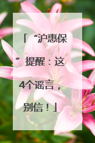 “沪惠保”提醒：这4个谣言，别信！