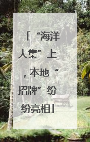 “海洋大集”上，本地“招牌”纷纷亮相
