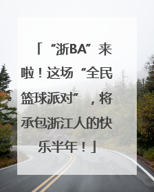“浙BA”来啦！这场“全民篮球派对”，将承包浙江人的快乐半年！