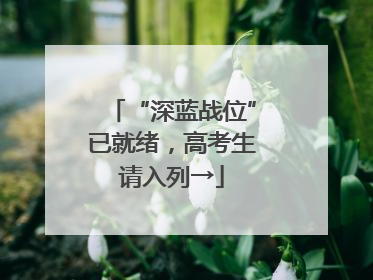 “深蓝战位”已就绪，高考生请入列→