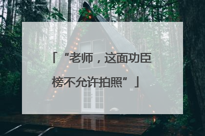 “老师，这面功臣榜不允许拍照”